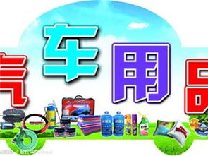 烏蘭浩特萬(wàn)盛汽車裝飾用品批發(fā)公司